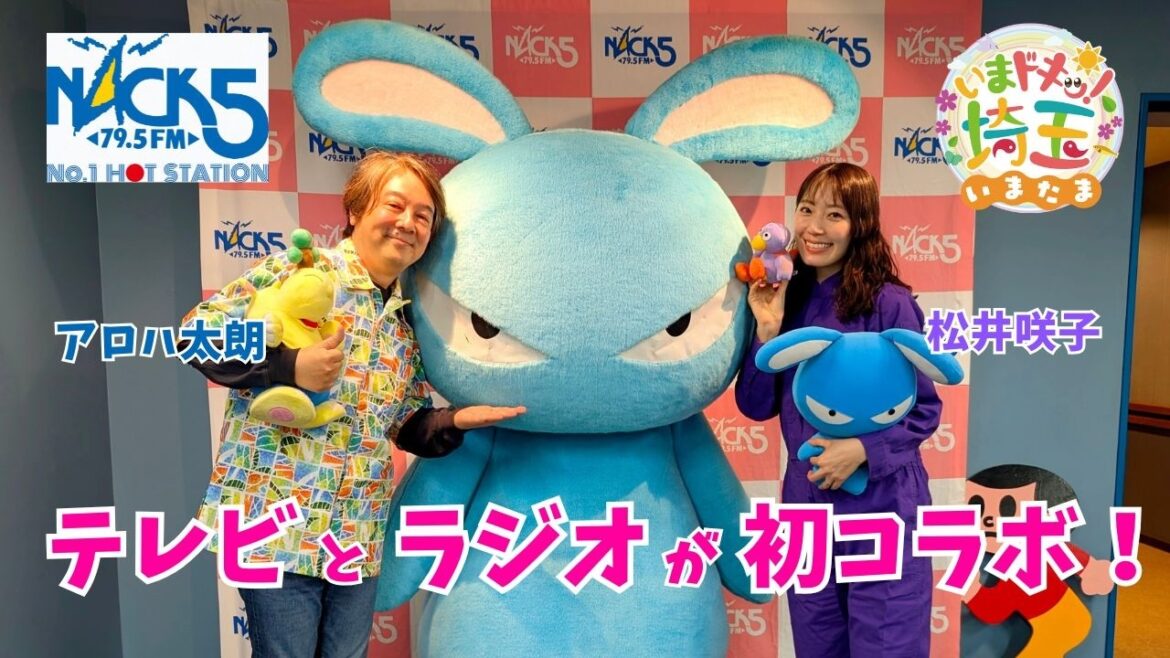 あなたのお耳の恋人♪松井咲子がNACK5に潜入!アロハ太朗さんとラジオで食レポ対決!【いまドキッ!埼玉】2026.3.21放送