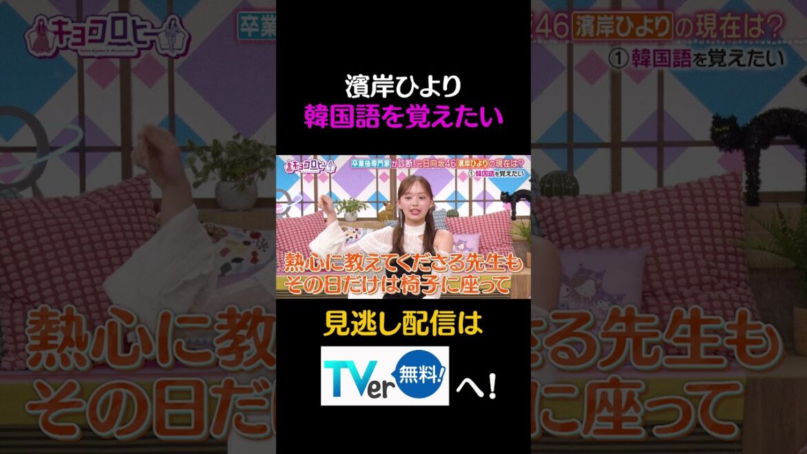 濱岸ひより 韓国語を覚えたい#キョコロヒー #齊藤京子 #ヒコロヒー #濱岸ひより #朝日奈央 #shorts