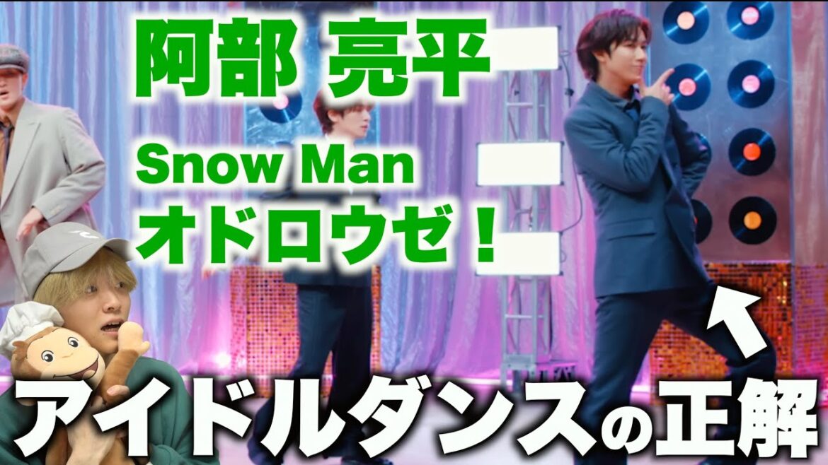 阿部 亮平を愛する人に見てほしい至極のダンス解説「Snow Man – オドロウゼ!」Dance Practice