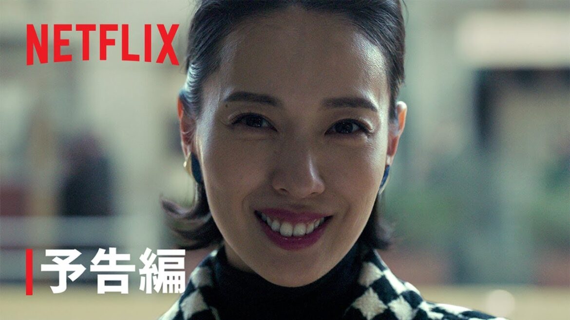 『地獄に堕ちるわよ』予告編|Netflix