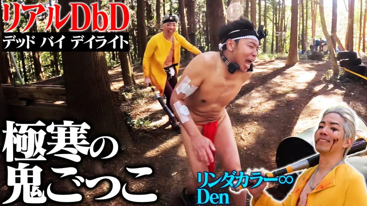 【真冬の鬼ごっこ】捕まったらふんどしの中に氷水!【リアルDbD第6弾】