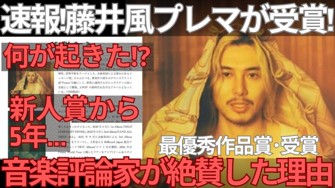 【緊急速報】藤井風、また快挙!音楽評論家が選ぶ音楽賞でプレマが「最優秀作品賞」受賞した凄さを解説します