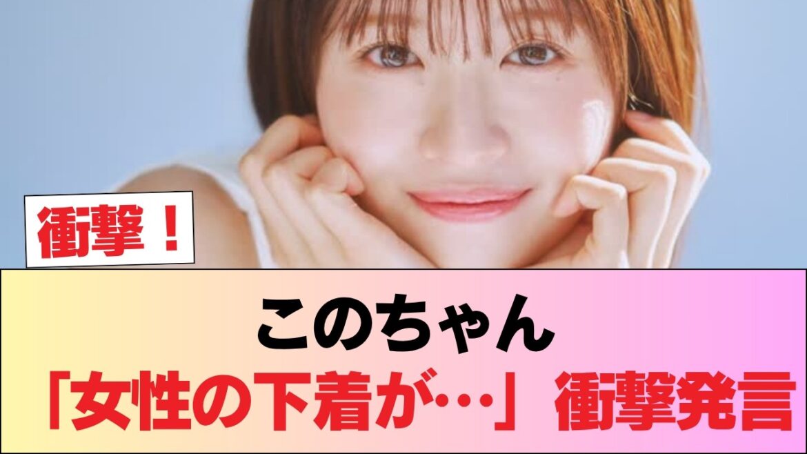 【元日向坂46】このちゃん「女性の下着が…」【松田好花】! #日向坂46 #日向坂 #日向坂で会いましょう #乃木坂46 #櫻坂46