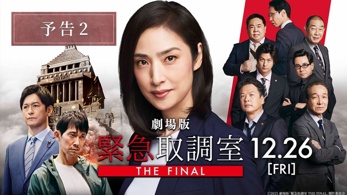 劇場版「緊急取調室 THE FINAL」予告2<12月26日(金)公開>