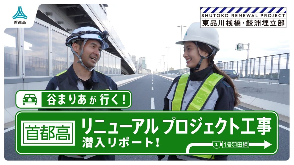 【谷まりあが行く!】首都高リニューアル東品川・鮫洲更新の裏側に潜入!