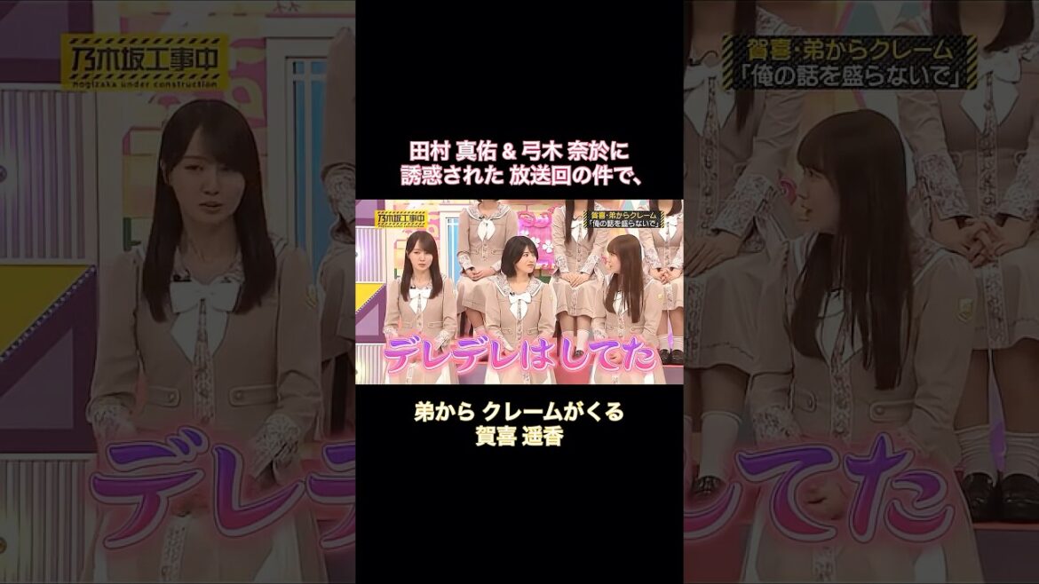 田村真佑・弓木奈於 誘惑回の件で、弟から苦情がくる賀喜遥香|乃木坂46 バナナマン【乃木坂工事中】【今、話したい家族がいる2026】