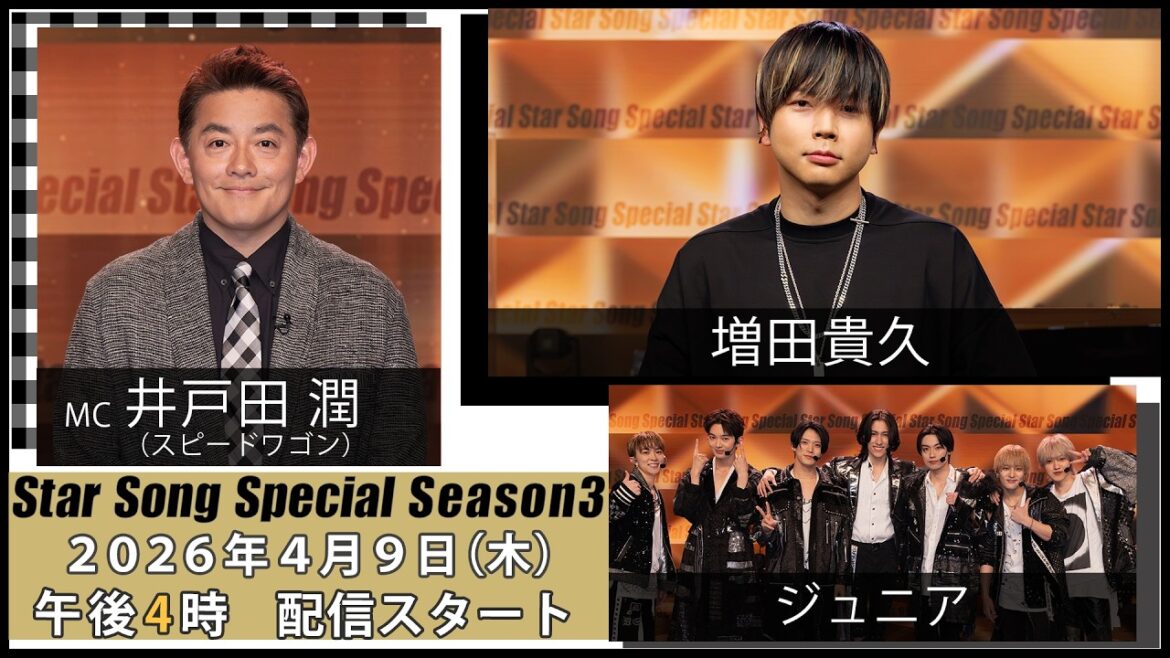 『Star Song Special』Season3 第2回 2026年4月9日(木)16時から Prime Videoで独占配信スタート