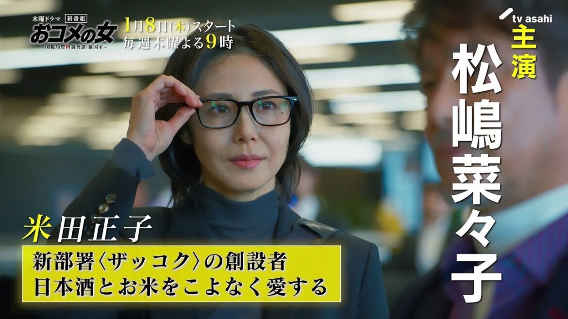 おコメの女【キャラ紹介PR】 米田正子(松嶋菜々子)