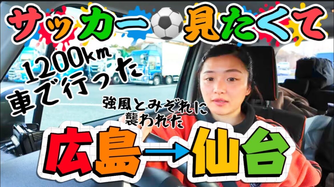 サッカー観戦⚽️のために🚗広島→仙台・1200km🚗を横断したクレイジーファミリー運転物語⭐️💖