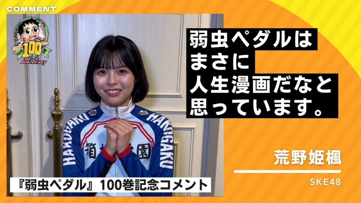 【弱虫ペダル100巻記念】荒野姫楓さんよりお祝いコメント
