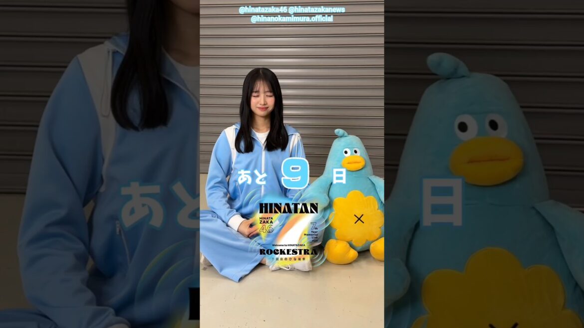 上村ひなの ひな誕祭まであと9日‼︎ 4月4日5日 日向坂46 7回目のひな誕祭を開催!ひな誕祭に向けてメンバーは毎日あることにチャレンジ中!