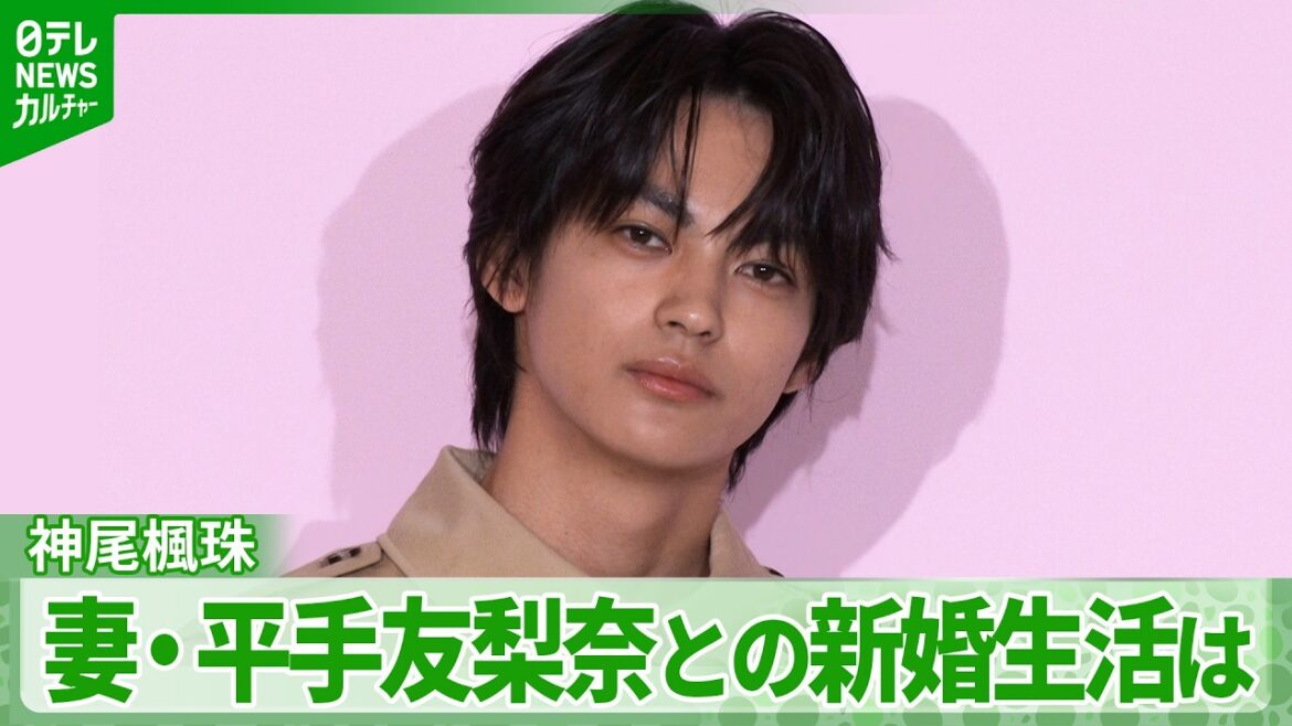 【神尾楓珠】妻・平手友梨奈との新婚生活は 記者からの質問に笑顔で返答