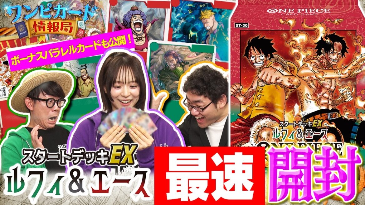 スタートデッキEX『 ルフィ&エース【ST-30】』最速開封【ワンピカード情報局】(ONE PIECEカードゲーム)