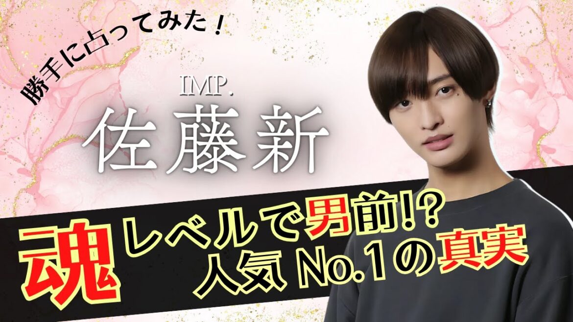【占ってみた】圧倒的なセンター!佐藤新さん
