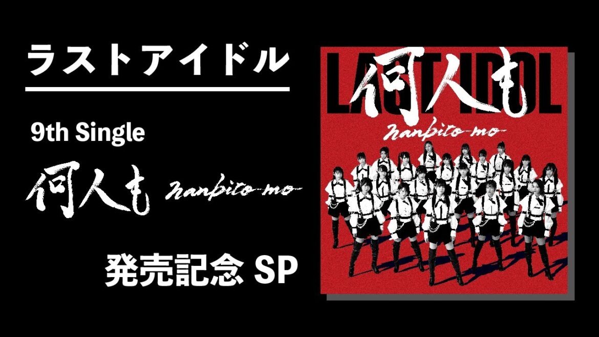 ラストアイドル 9thシングル『何人(なんびと)も』発売記念SP