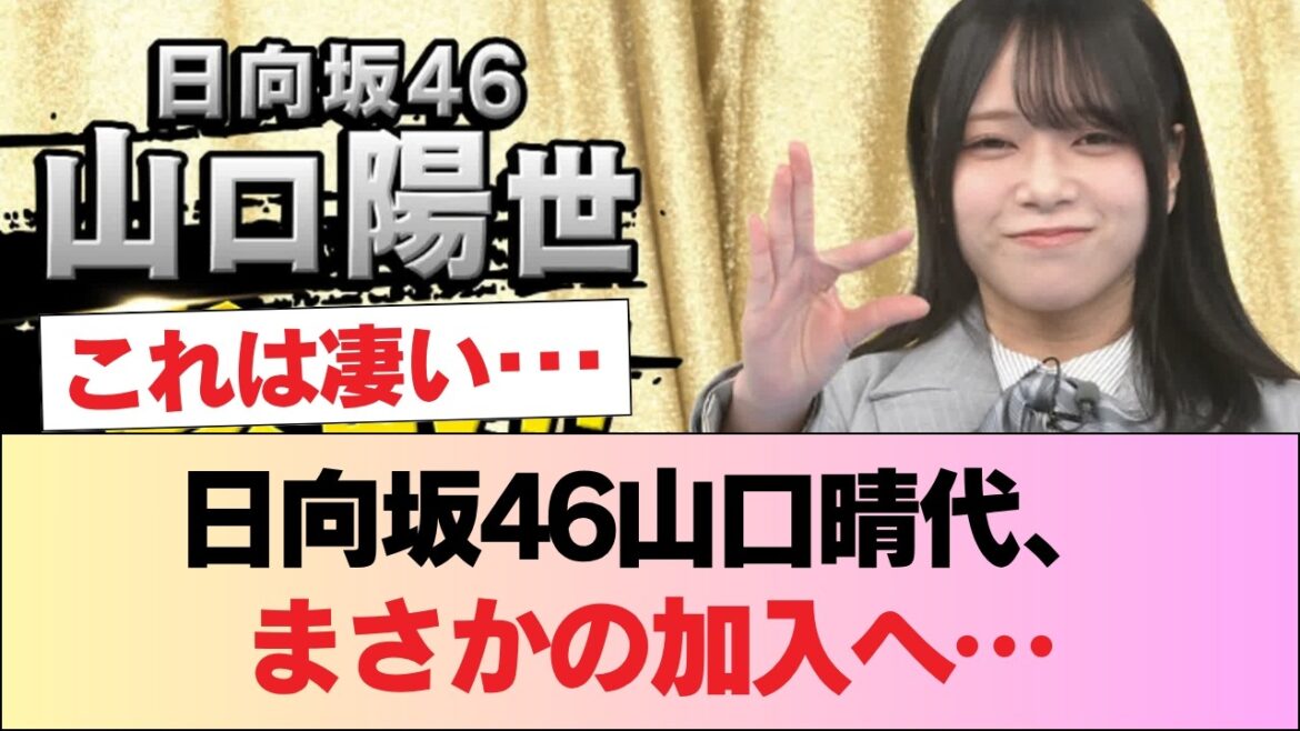 【速報】日向坂46山口陽世『スマブラ王 最強決定戦』参戦!!!【ラヴィット!】 #日向坂46 #日向坂 #日向坂で会いましょう #乃木坂46 #櫻坂46