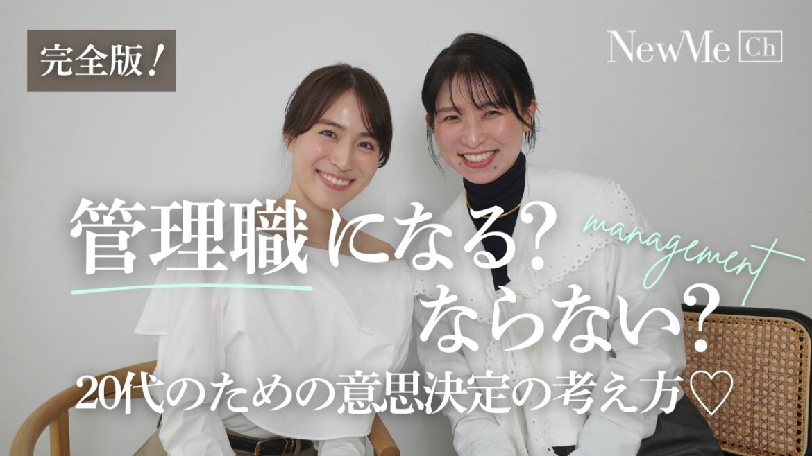 【後編】管理職になる?ならない?チャンスが巡ってきた時の思考の整理法♡