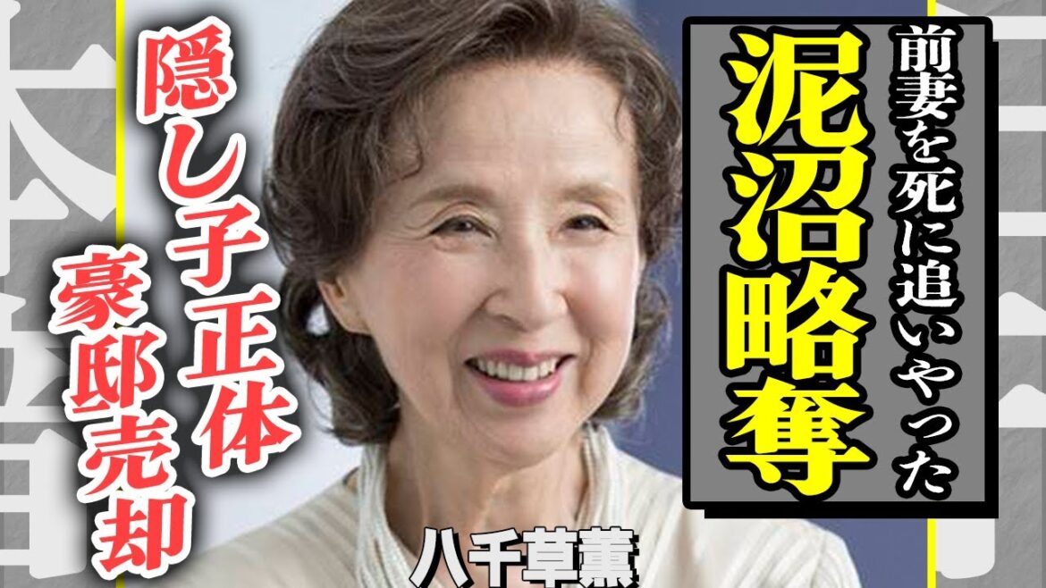 八千草薫が略奪婚で夫の元妻を自●まで追い込んでいた真相…”清純派女優”とは思えない執拗な嫌がらせに言葉を失う…!取り残された3億豪邸の現在の様子や相続人の正体に驚きを隠せない!【芸能】