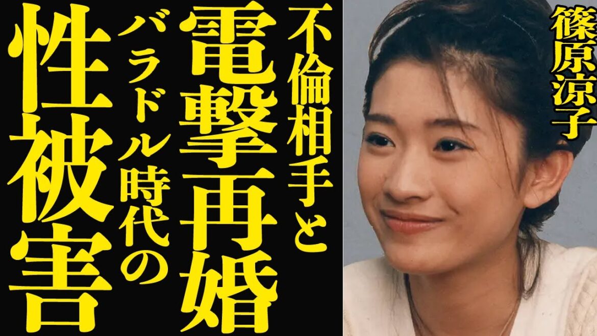 【衝撃】篠原涼子が不倫相手と電撃再婚!元夫と離婚してから長年結婚してこなかった複雑な裏側が明らかに…『恋しさとせつなさと心強さと』で有名な女優がバラドル時代に受けた性被害の数々に鳥肌が止まらない…!