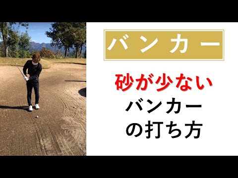 砂がないバンカーショット