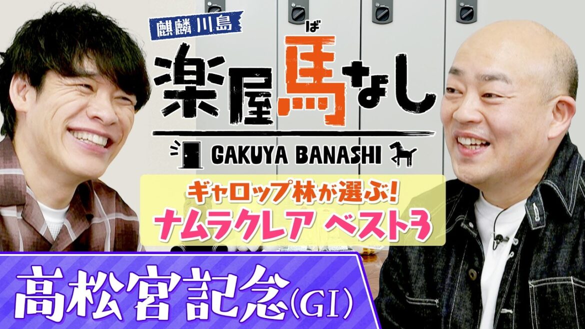 「50回くらい直線を見た!」高松宮記念3年連続2着のナムラクレアがラストランへ!ギャロップ林が“ナムラクレアのベスト3”を発表!麒麟川島と熱く語り尽くす!「高松宮記念GⅠ」の注目馬も!【楽屋馬なし】