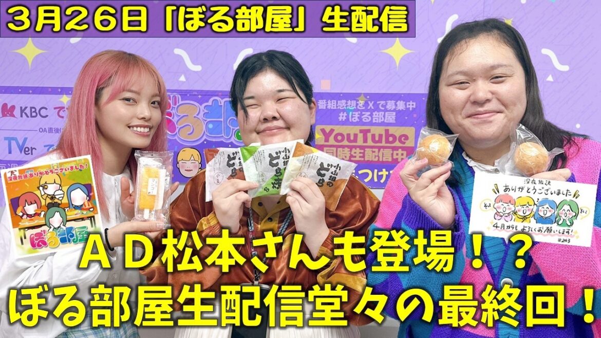 【深夜生配信最終回!】ぼる塾と一緒に「ぼる部屋」を見よう!生配信【3/26(#243)】