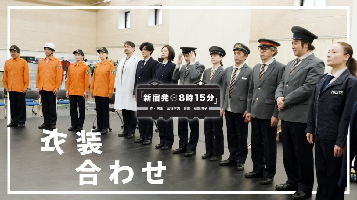 【新宿発8時15分】衣装合わせ