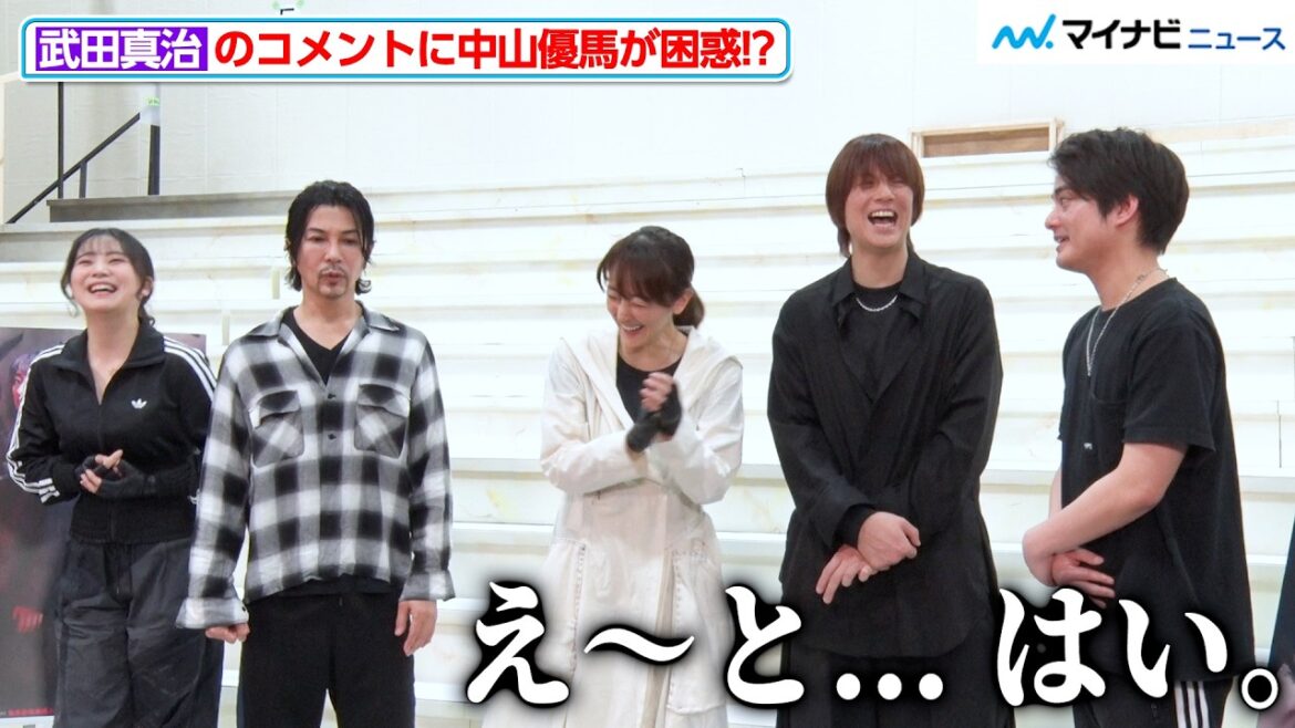 武田真治のコメントに中山優馬が困惑!?熊谷彩春への愛あるイジりも ミュージカル『破果 -パグァ-』稽古場取材会