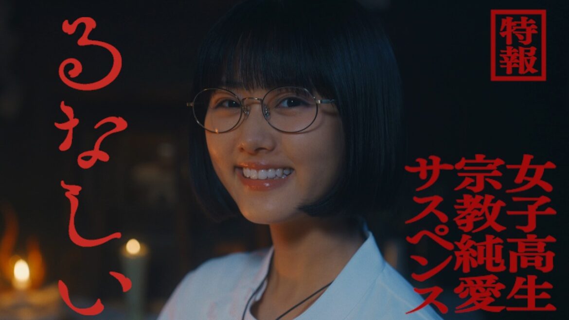 ドラマ「るなしい」60秒トレーラー | テレビ東京