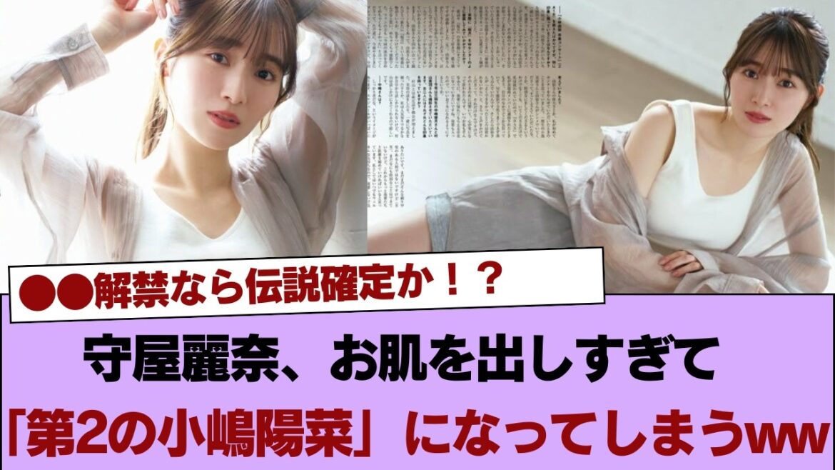 【悲報】守屋麗奈さん、お肌を出しすぎて「第2の小嶋陽菜」になってしまうww ●●解禁なら伝説確定か!?【櫻坂46】 #櫻坂46 #櫻坂46の家