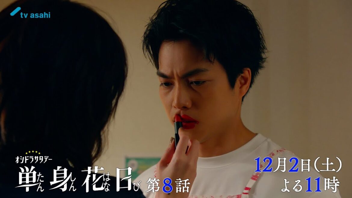 【第8話 本日よる11時〜】重岡大毅・田中樹『単身花日』<オシドラサタデー>