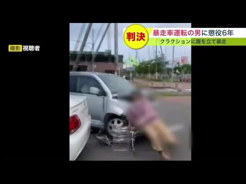 “クラクション鳴らされ激高” 当時の映像も… 車に追突し男性はねとばす殺人未遂 懲役6年判決 (22/12/12 19:15)