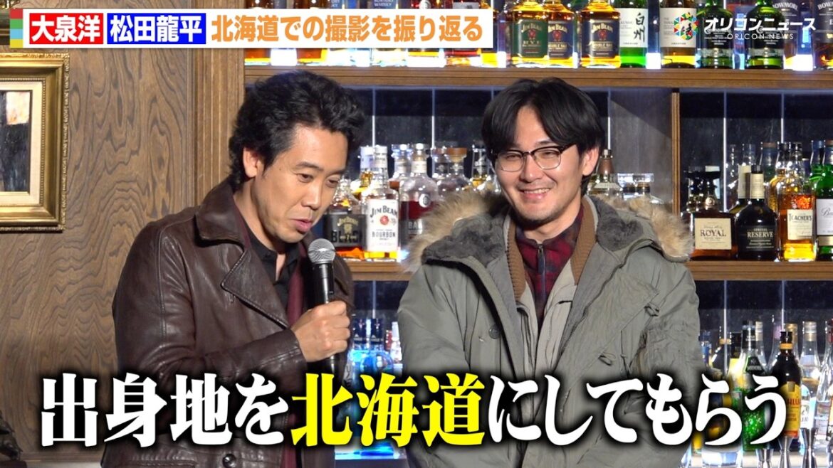 大泉洋、地元・北海道への愛を語るも松田龍平に無茶振り「出身地を北海道にしてもらう」 映画『探偵はBARにいる』シリーズ最新作製作発表会見