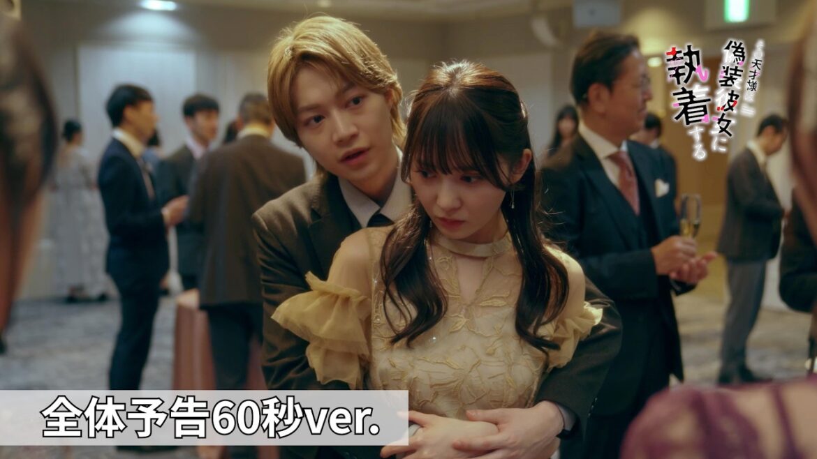 4/23START『その天才様は偽装彼女に執着する』今野大輝&加藤史帆がW主演!全体予告60秒ver.解禁【CBCテレビ「ドラマトリップ」公式】