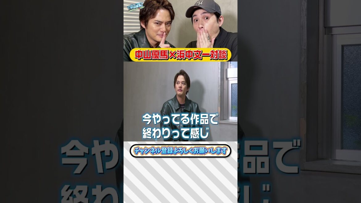 【浜中文一×中山優馬】表現者・浜中文一の生きる意味に迫る!【完全版】前編・後編・幻の3本目+未公開一気見short