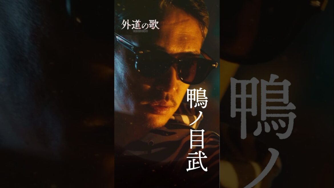 『外道の歌 SEASON2』キャラPV<鴨ノ目武> #窪塚洋介│4/9よりDMM TVで独占配信