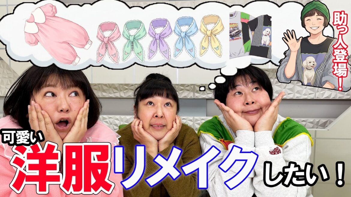 【森三中のファッション会議!】着なくなった服がプロの技で大変身!?【黒沢念願の「つけ襟」デザインも!】【喋り隊】【作業用】