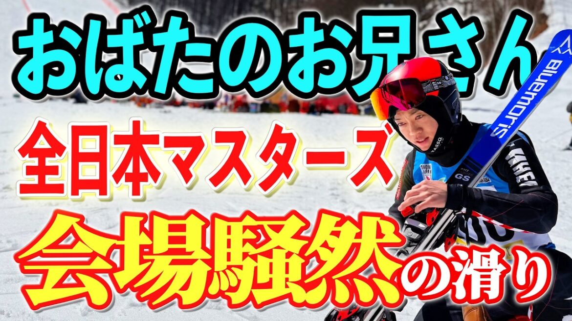 スキー全日本マスターズに出場!悲願の優勝を狙うもまさかの結果に、、、