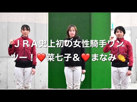 ❤️藤田菜七子騎手&❤️永島まなみ騎手ワンツーフィニッシュ👍