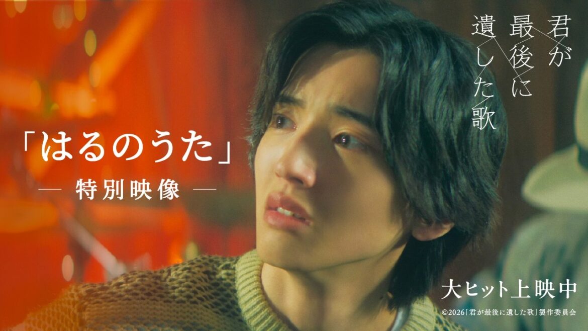 映画『君が最後に遺した歌』劇中曲 「はるのうた」特別映像【大ヒット上映中】