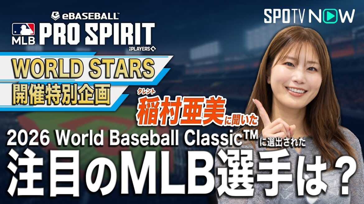 【2026 World Baseball Classic™ 注目のMLB選手を教えて!】タレント/稲村亜美編【MLB PRO SPIRIT】