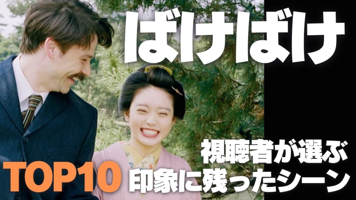 ばけばけ 視聴者が選ぶ 印象に残ったシーン TOP10