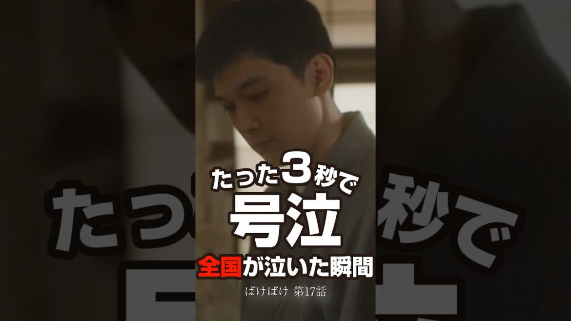 【ばけばけ17話】吉沢亮の3秒に全国が泣いた…足の傷を見た瞬間の表情変化が神すぎる #shorts