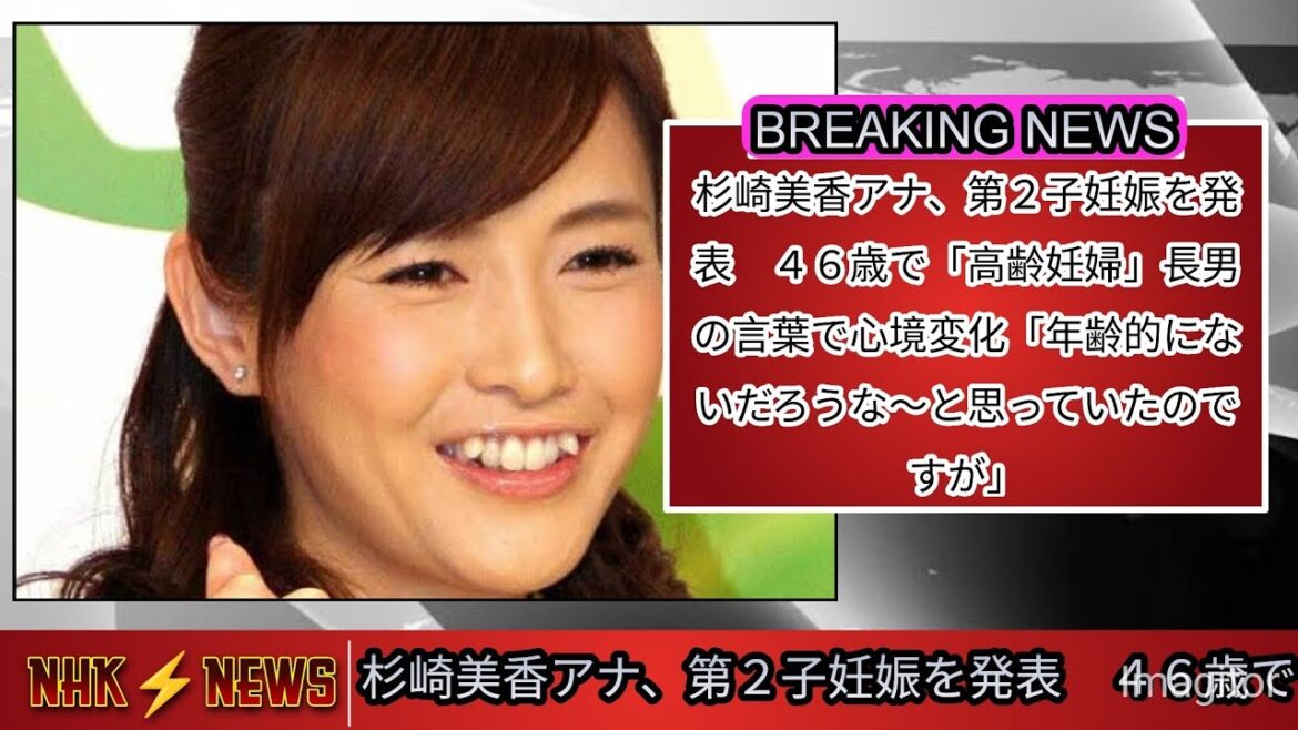 杉崎美香アナ、第2子妊娠を発表 46歳で「高齢妊婦」長男の言葉で心境変化「年齢的にないだろうな〜と思っていたのですが @5MCJapanese @tbsnewsdig