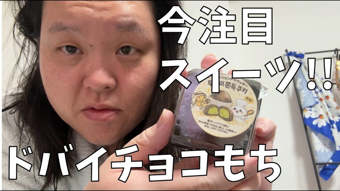 【ドバイチョコ餅】今話題のスイーツ!ドバイもちクッキーを食べるわよ!【最近の嬉しいこと報告会】