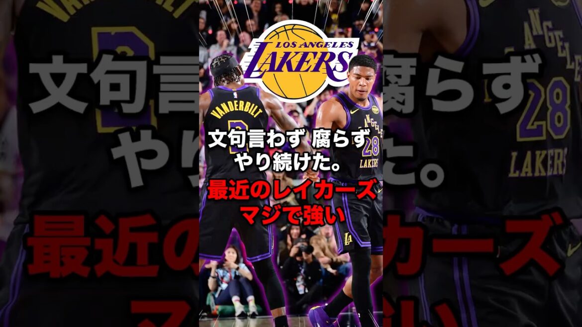 レイカーズが絶好調!!少し前までの絶不調を支えていたのは八村塁だった!!