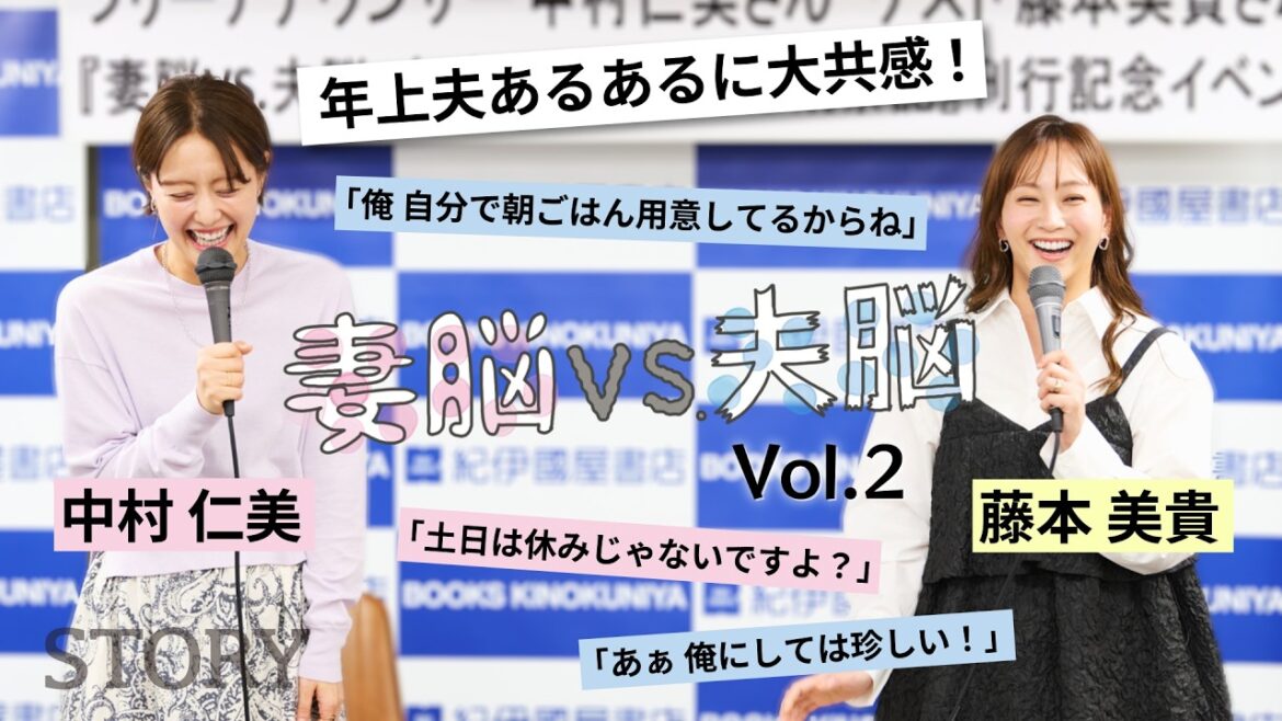 【中村仁美×藤本美貴】年上夫のお悩みトーク「夫婦のモヤモヤに愛を込めて“喝”!」