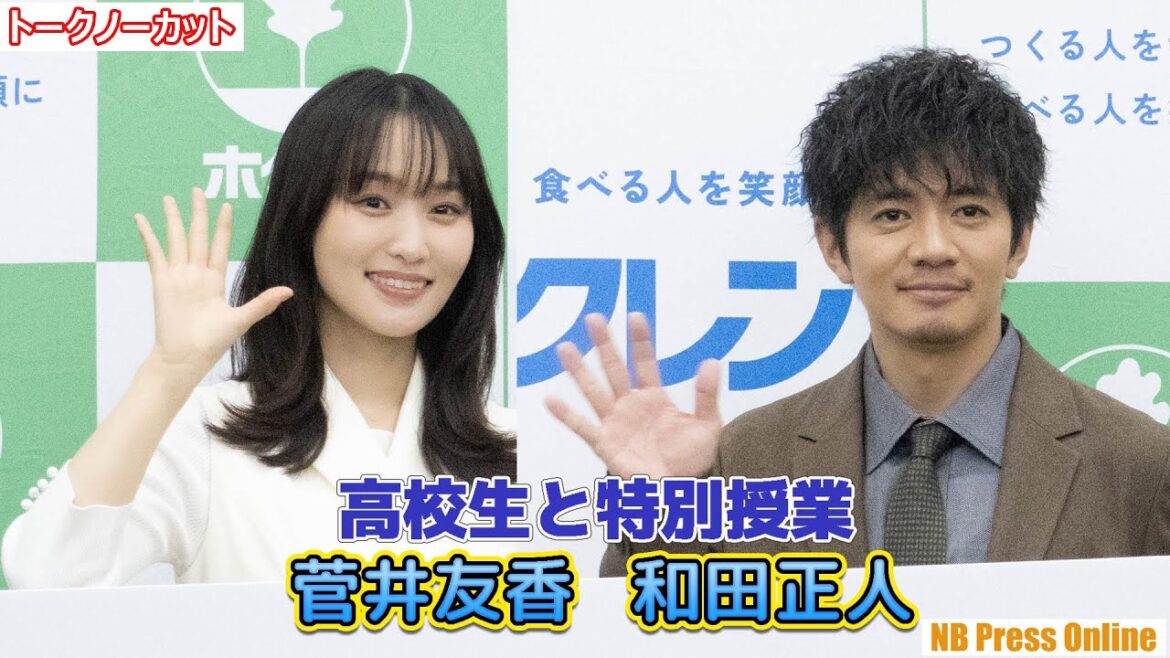 菅井友香&和田正人、高校生らと食の未来の特別授業「ホクレン・ハイスクール・キャラバン」プレスイベント