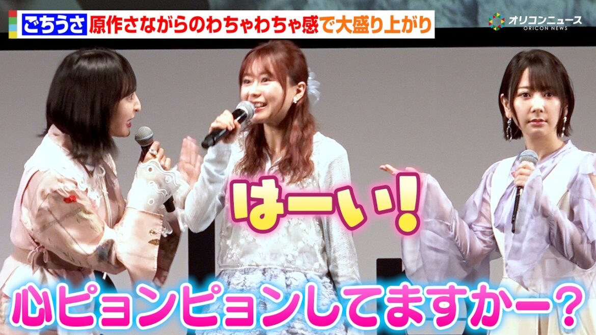 【ごちうさ】佐倉綾音&水瀬いのり&内田真礼らが原作さながらにわちゃわちゃ!セリフ当てクイズで白熱? 『劇場版ご注文はうさぎですか?~We Are Family~』AnimeJapan 2026ステージ