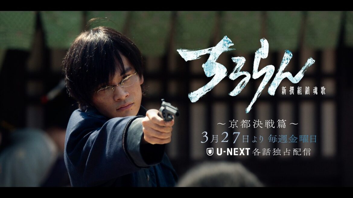 『ちるらん 新撰組鎮魂歌』 北村匠海 (高杉晋作)キャラクタームービー ”京都決戦篇”U-NEXT独占配信中